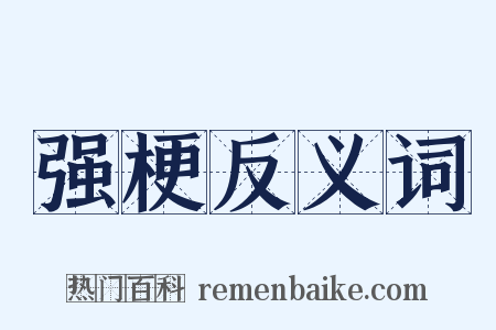 强梗反义词是什么意思的图片